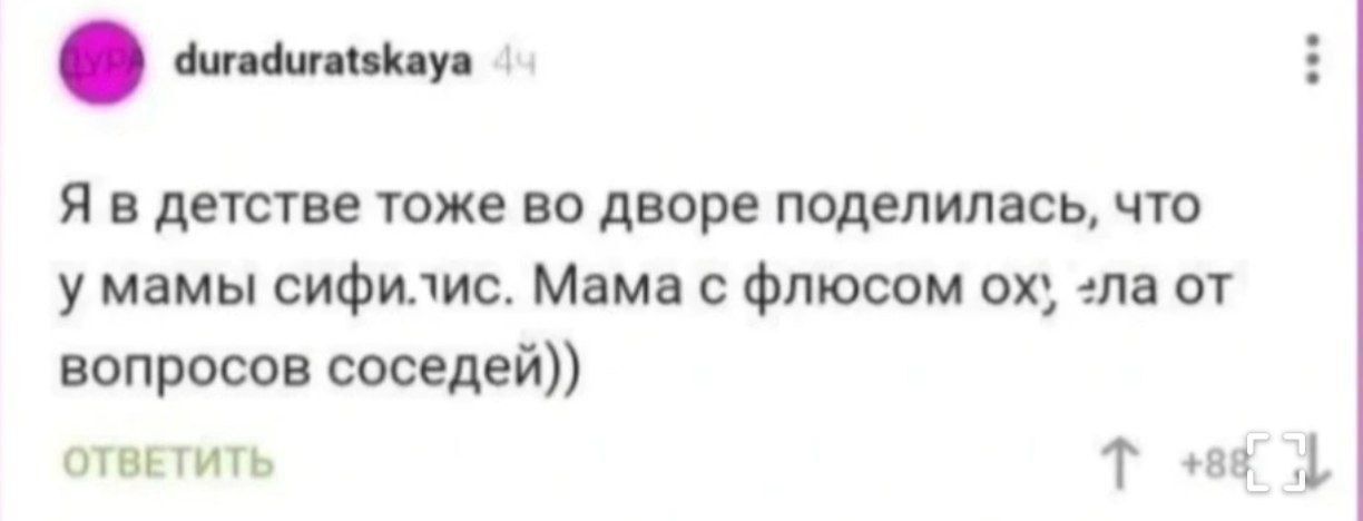 Я в детстве тоже во дворе поделилась, что у мамы сиф.иc. Мама с флюсом ох; ла от вопросов соседей))