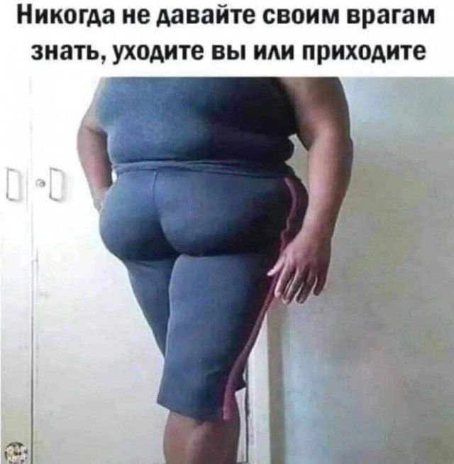 Никогда не давайте своим врагам знать, уходите вы или приходите.