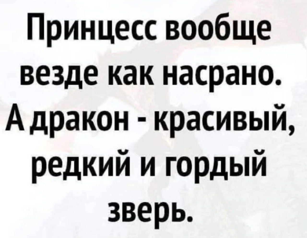 Принцесс вообще везде как насрано. А дракон - красивый, редкий и гордый зверь.