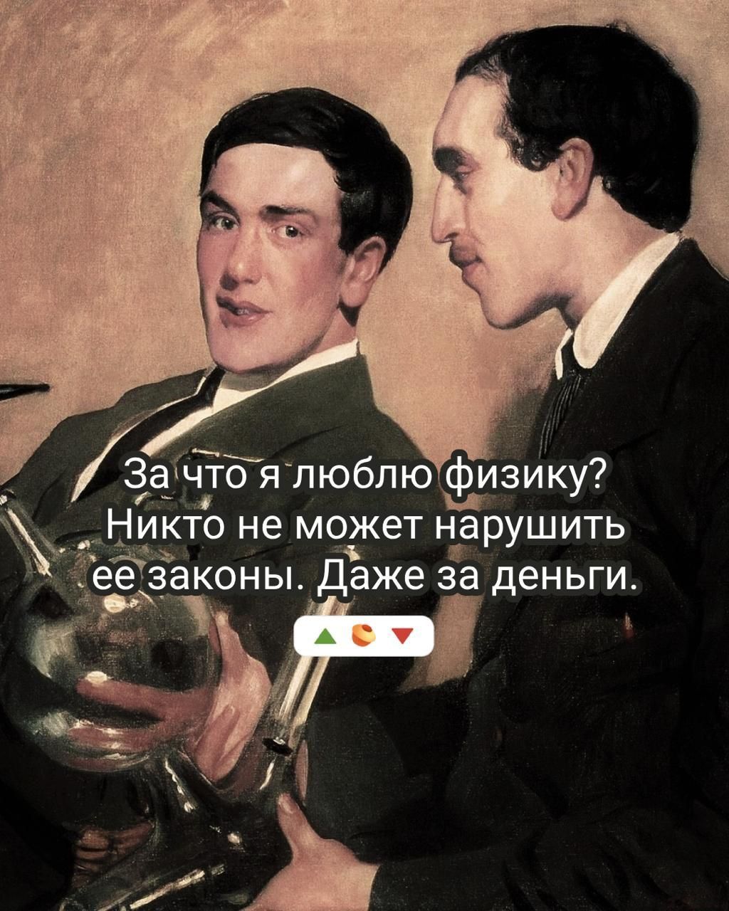 За что я люблю физику? Никто не может нарушить ее законы. Даже за деньги.