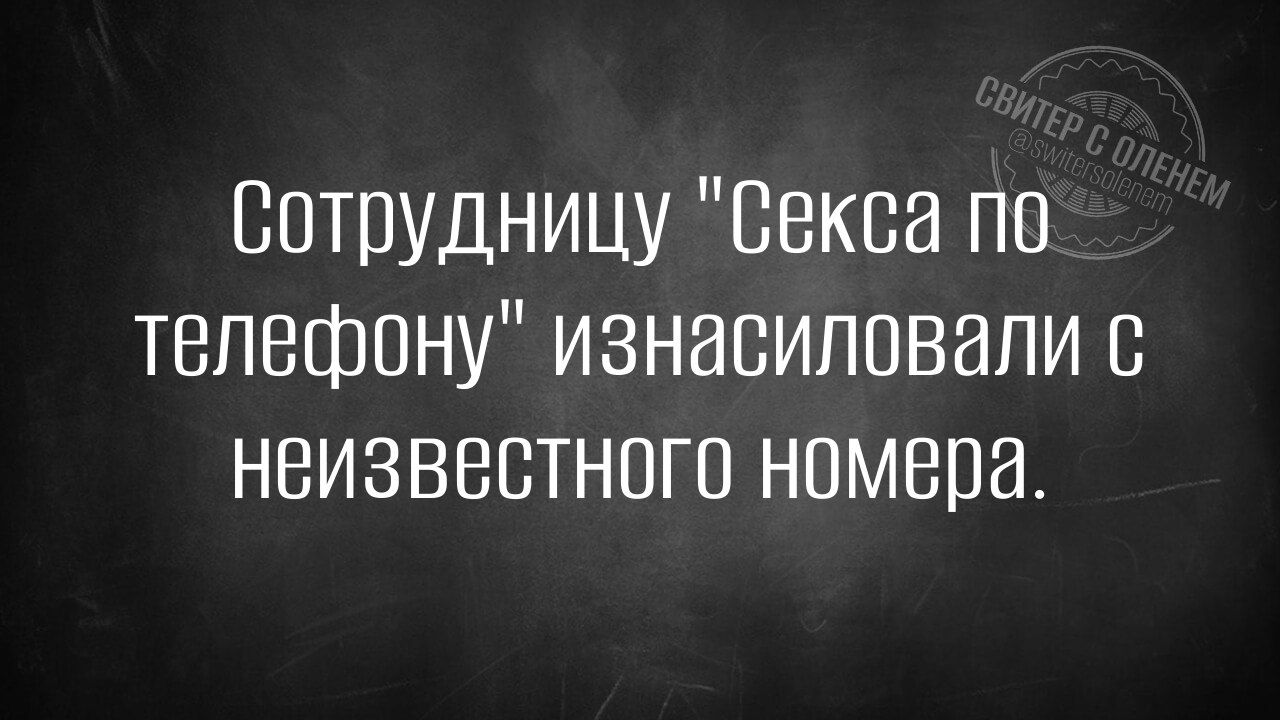 Сотрудницу 