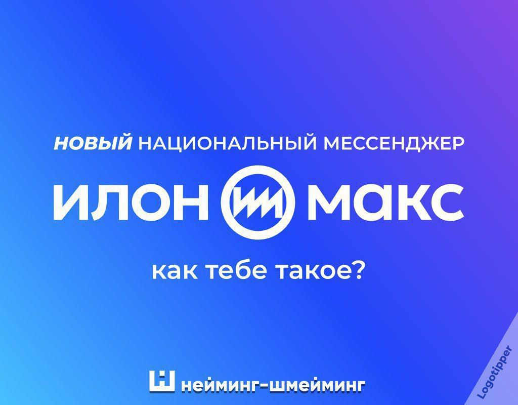 НОВЫЙ НАЦИОНАЛЬНЫЙ МЕССЕНДЖЕР ИЛОН МАКС КАК ТЕБЕ ТАКОЕ?