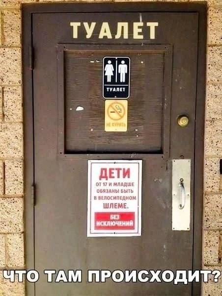 ТУАЛЕТ
ДЕТИ от 17 и младше обязаны быть в велосипедном шлеме.
БЕЗ ИСКЛЮЧЕНИЙ
ЧТО ТАМ ПРОИСХОДИТ?