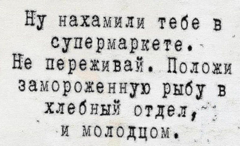 Ну нахамили тебе в супермаркете. Не переживай. Положи замороженную рыбу в хлебный отдел, и молодцом.