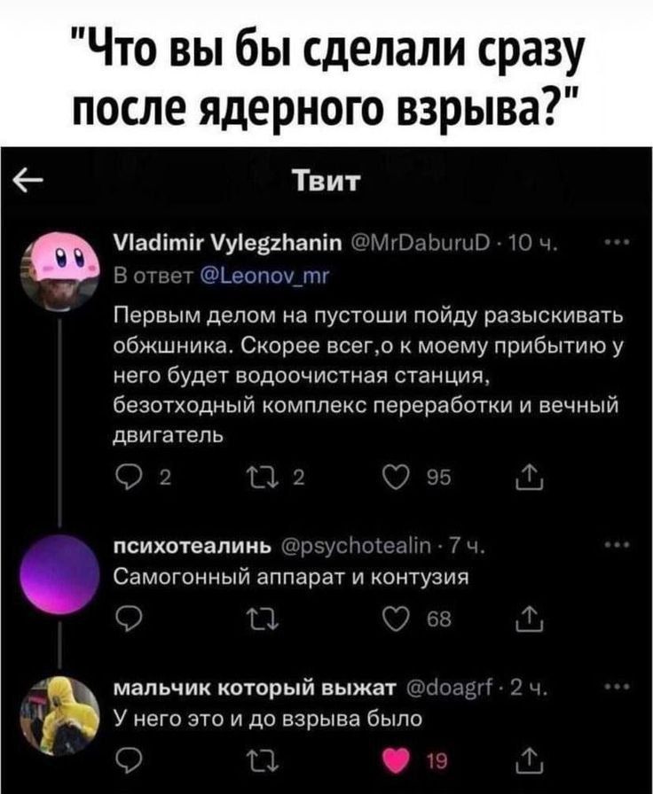 Что вы бы сделали сразу после ядерного взрыва?
В ответ @Leonov_mr
Первым делом на пустоши пойду разыскивать обжору. Скорее всего, о к моему прибытию у него будет водоочистная станция, безотходный комплекс переработки и вечный двигатель.
@psychoetalin
Самогонный аппарат и контузия
@doagrf
У него это и до взрыва было