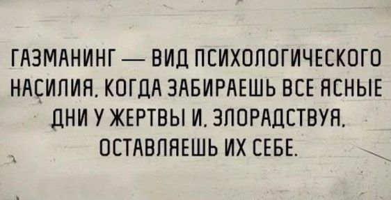 ГАЗМАНИНГ — ВИД ПСИХОЛОГИЧЕСКОГО НАСИЛИЯ. КОГДА ЗАБИРАЕШЬ БЕЗ ЯСНЫЕ ДНИ У ЖЕРТВЫ И ЗЛОРАДСТВУ. ОСТАВЛЯЕШЬ ИХ СЕБЕ.