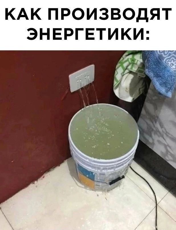 КАК ПРОИЗВОДЯТ ЭНЕРГЕТИКИ: