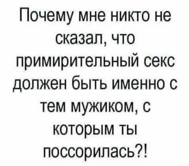Почему мне никто не сказал, что примирительный секс должен быть именно с тем мужчиной, с которым ты поссорилась?!