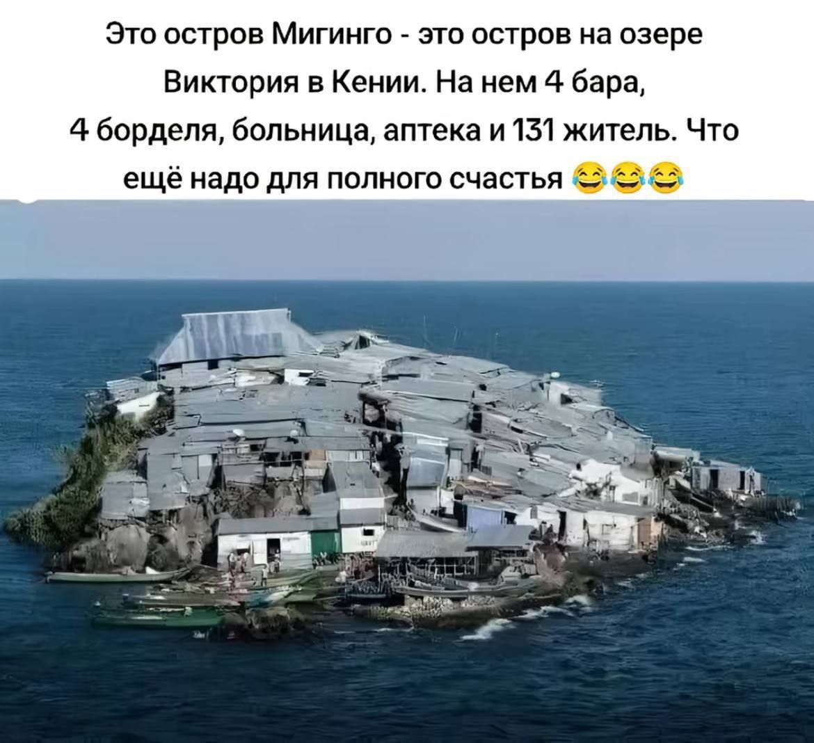 Это остров Мигинго - это остров на озере Виктория в Кении. На нем 4 бара, 4 борделя, больница, аптека и 131 житель. Что ещё надо для полного счастья 😂😂😂