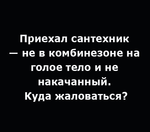 Приехал сантехник — не в комбинезоне на голое тело и не накачанный. Куда жаловаться?