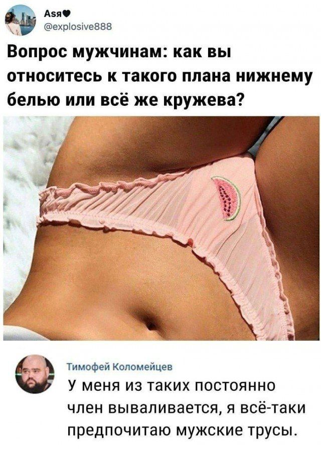 Вопрос мужчинам: как вы относитесь к такого плана нижнему белью или всё же кружевам? У меня из таких постоянно член вываливается, я всё-таки предпочитаю мужские трусы.