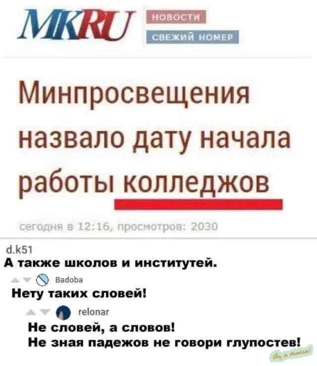 Минпросвещения назвало дату начала работы колледжей
сегодня в 12:16, просмотров: 2030
d.k51 А также школ и институтов.
Нет таких слов! 
relonar Не словей, а словов! Не зная падежов не говори глупостей!