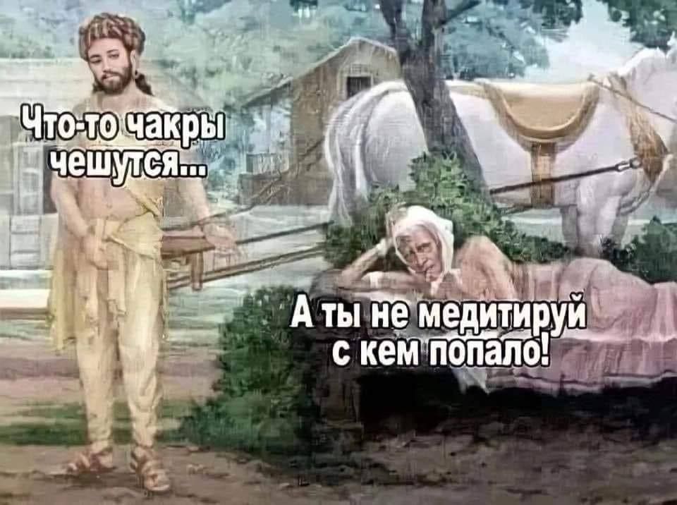 Что-то чакры чешутся... А ты не медитируй с кем попало!