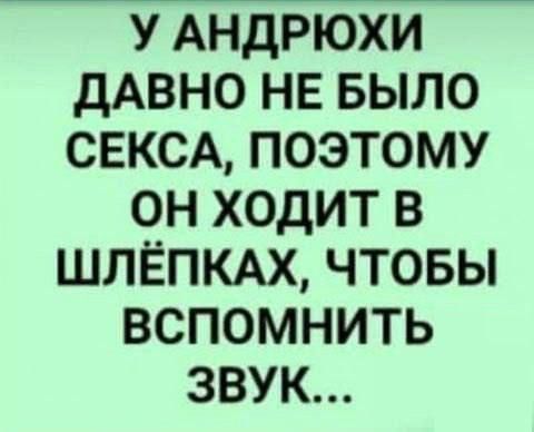 У АНДРЮХИ ДАВНО НЕ БЫЛО СЕКСА, ПОЭТОМУ ОН ХОДИТ В ШЛЁПКИ, ЧТОБЫ ВСПОМНИТЬ ЗВУК...