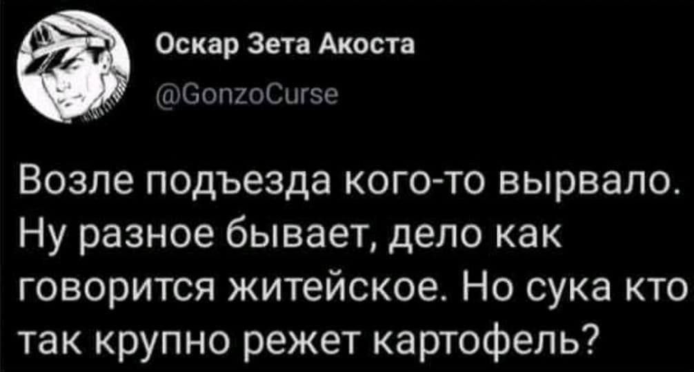 Возле подъезда кого-то вырвало. Ну разное бывает, дело как говорится житейское. Но сука кто так крупно режет картофель?