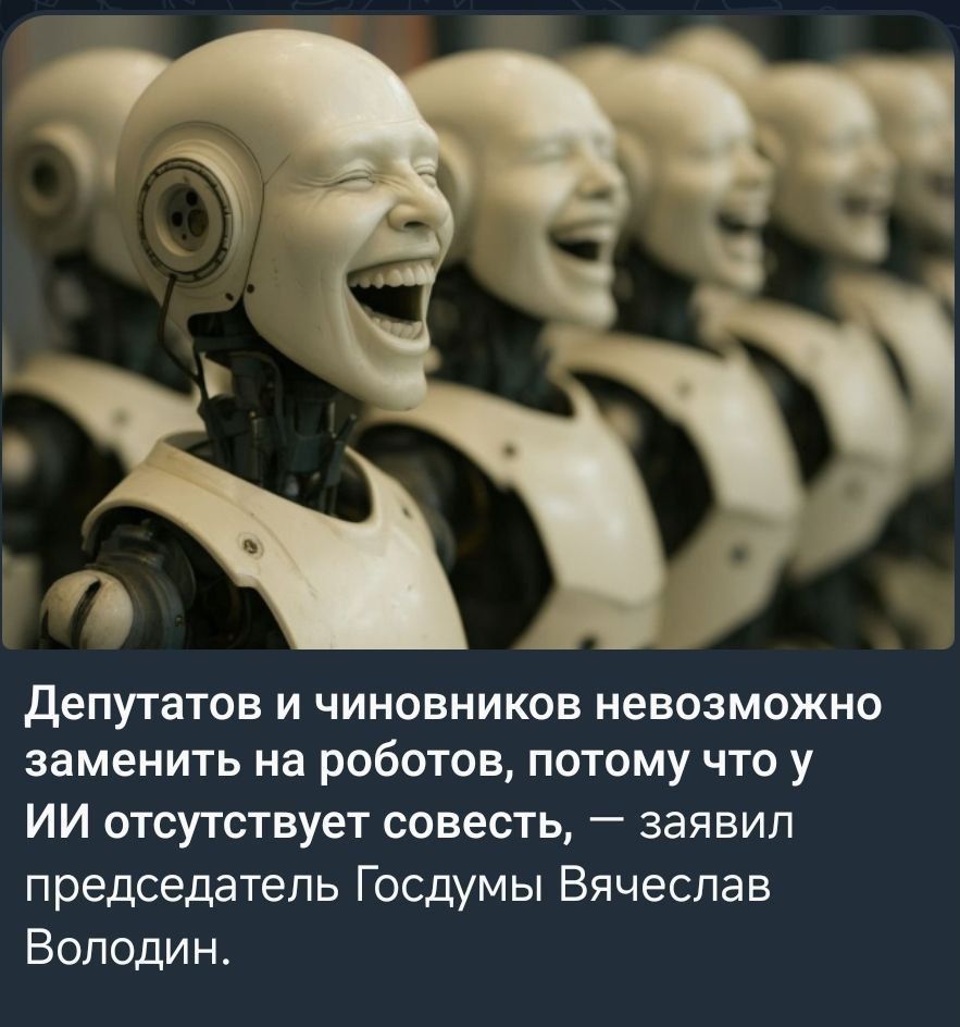 Депутатов и чиновников невозможно заменить на роботов, потому что у ИИ отсутствует совесть, — заявил председатель Госдумы Вячеслав Володин.