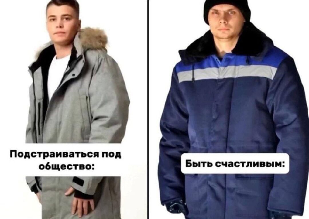 Подстраиваться под общество: быть счастливым: