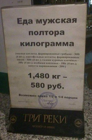 Еда мужская полтора килограмма
Смешанные продукты: Фритюрные грибы - 360г (4 шт.), крахмальные кнедлики - 360г (4 шт.), кроме крупных котлет - 180г (4 шт.), кусочка маринованного - 200г.
1,480 кг - 580 руб.
Возможен заказ 1/2 и 1/4 порции
ТРЫ РЕКИ
