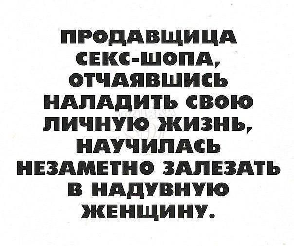 ПРОДАВЩИЦА СЕКС-ШОПА, ОТЧАЯВШИСЬ НАЛАДИТЬ СВОЮ ЛИЧНУЮ ЖИЗНЬ, НАУЧИЛАСЬ НЕЗАМЕТНО ЗАЛЕЗАТЬ В НАДУВНУЮ ЖЕНЩИНУ.