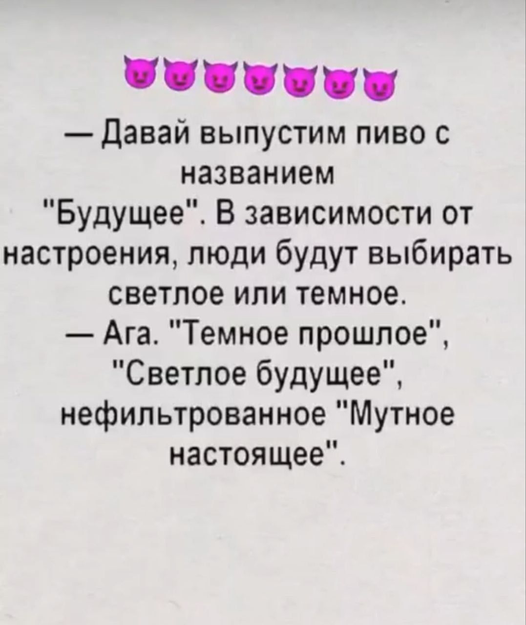 — Давай выпустим пиво с названием 