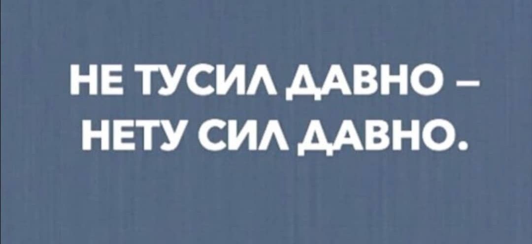 НЕ ТУСИЛ ДАВНО – НЕТУ СИЛ ДАВНО.