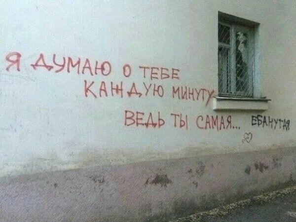 Я думаю о тебе каждую минуту, ведь ты самая... ебанутая