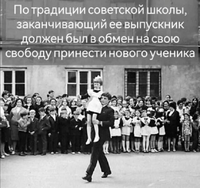 По традиции советской школы, заканчивающий её выпускник должен был в обмен на свою свободу принести нового ученика.
