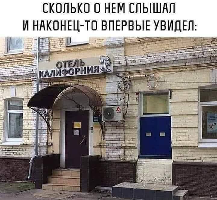 СКОЛЬКО О НЕМ СЛЫШАЛ И НАКОНЕЦ-ТО ВПЕРВЫЕ УВИДЕЛ:
ОТЕЛЬ КАЛИФОРНИЯ