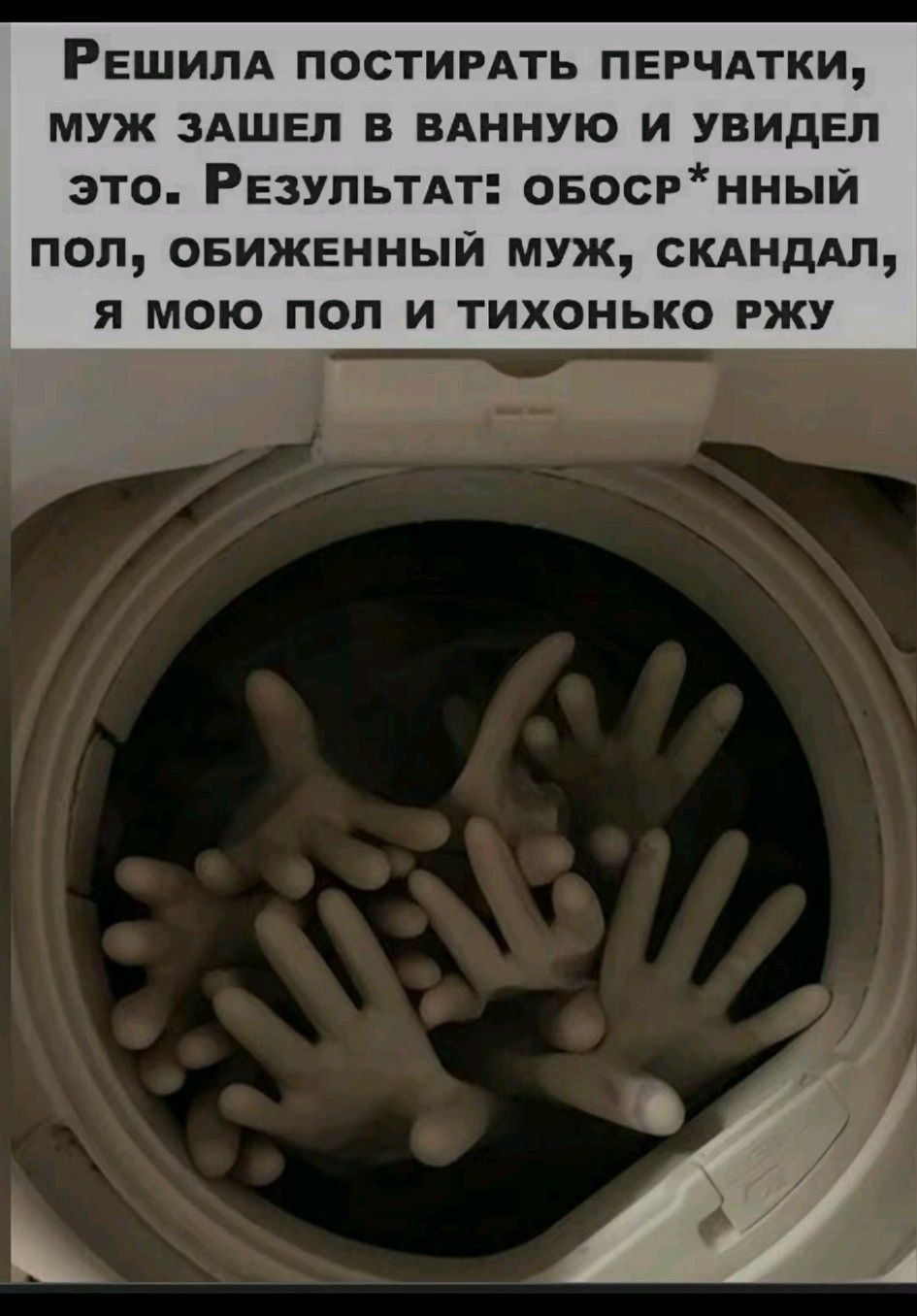 Решила постирать перчатки, муж зашел в ванную и увидел это. Результат: обос*нный пол, обиженный муж, скандал, я мою пол и тихонько ржу