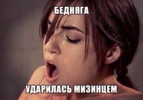 Бедняга. Ударилась мизинцем.