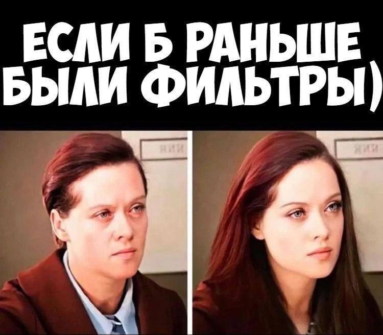 ЕСЛИ Б РАНЬШЕ БЫЛИ ФИЛЬТРЫ)