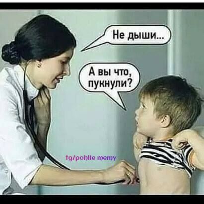 Не дыши... А вы что, пукнули?