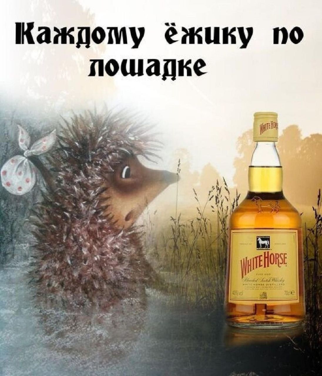Каждому ёжику по лошадке