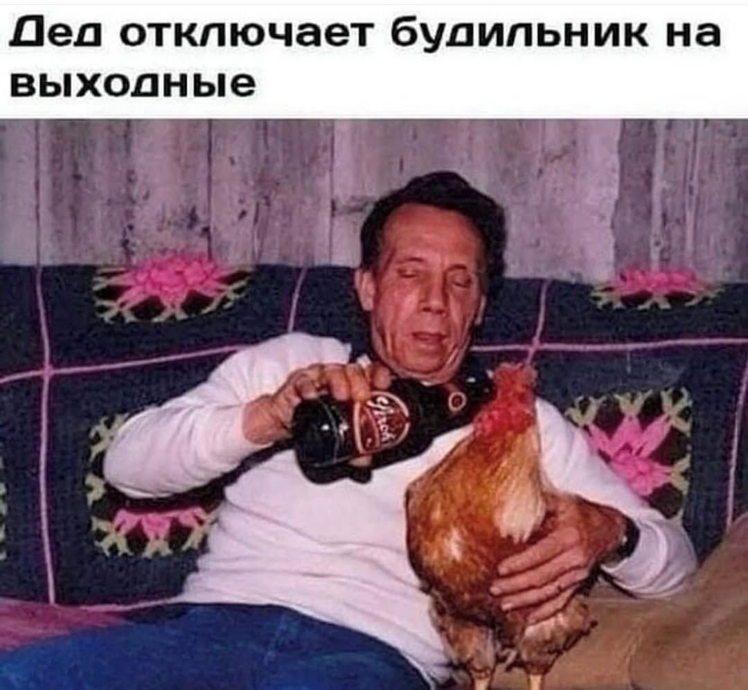 Дед отключает будильник на выходные