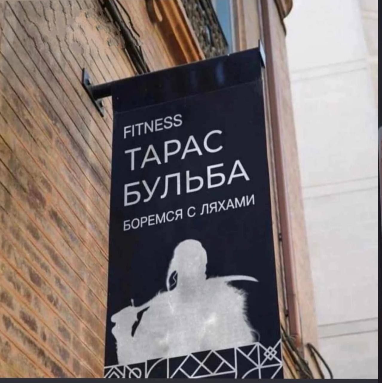 FITNESS ТАРАС БУЛЬБА БОРЕМСЯ С ЛЯХАМИ