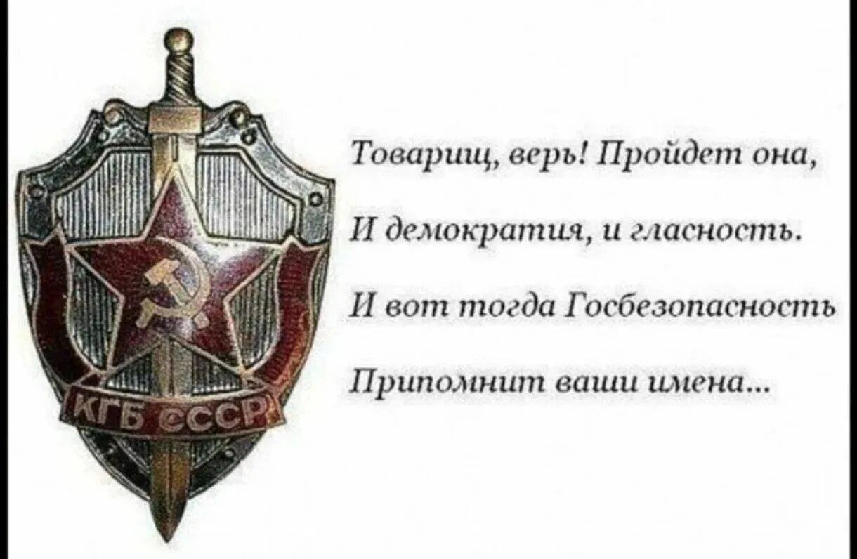 Товарищ, верь! Пройдет она, И демократия, и гласность. И вот тогда Госбезопасность Припомнит ваши имена...