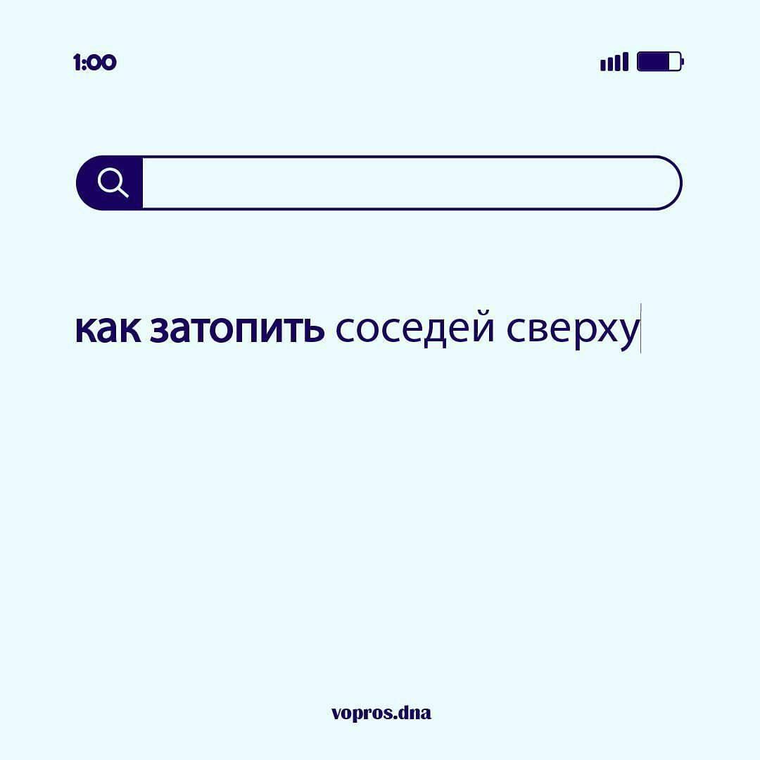 как затопить соседей сверху