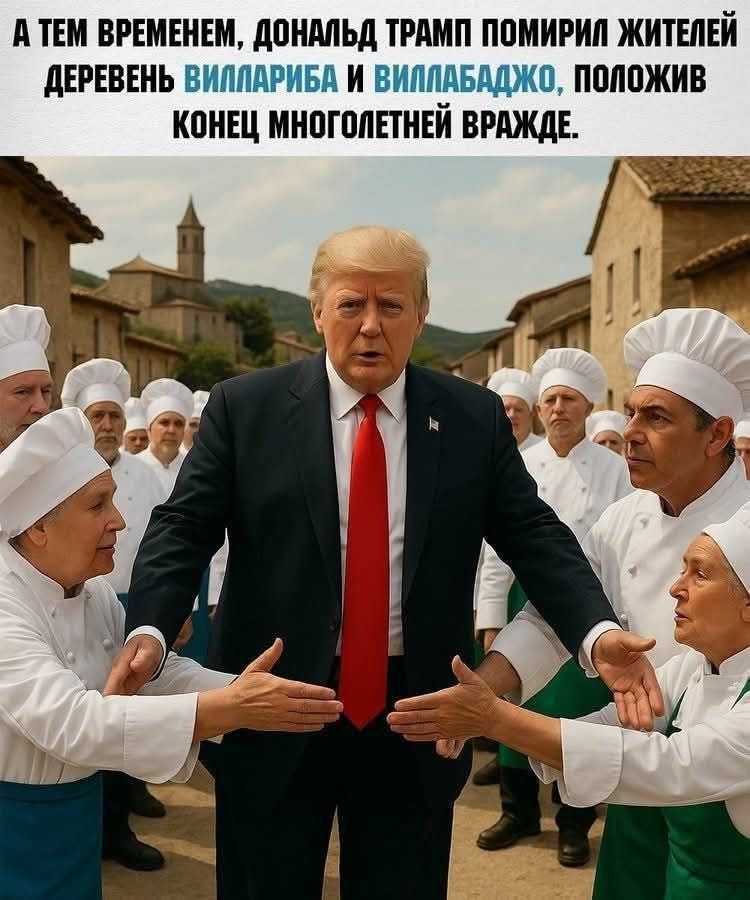 А ТЕМ ВРЕМЕНЕМ, ДОНАЛЬД ТРАМП ПОМИРИЛ ЖИТЕЛЕЙ ДЕРЕВЕНЬ ВИЛЛАРИБА И ВИЛЛАБАДЖО, ПОЛОЖИВ КОНЕЦ МНОГОЛЕТНЕЙ ВРАЖДЕ.