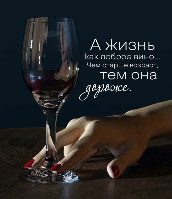 А жизнь как доброй вино... Чем старше возраст, тем она дороже.