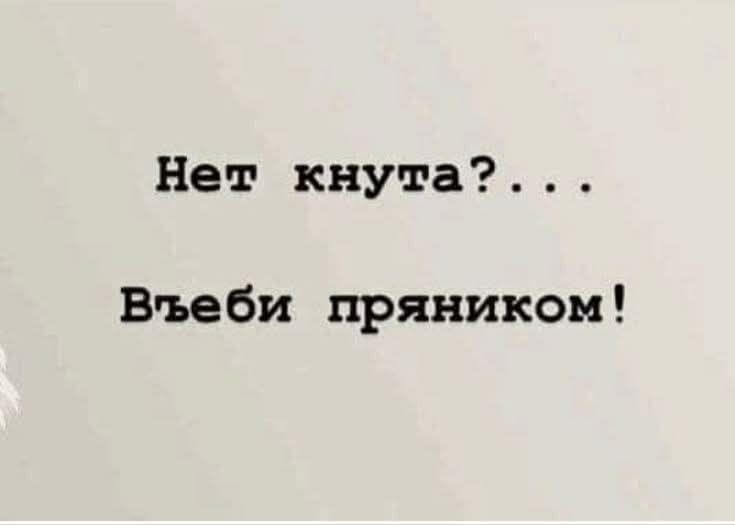 Нет кнута? . . . Въеби пряником!