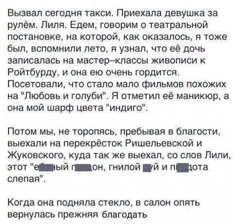 Вызывал сегодня такси. Приехала девушка за рулем. Лиля. Едем, говорим о театральной постановке, на которой, как оказалось, я тоже был, вспомнили лето, и узнал, что её дочь записалась на мастер-классы живописи к Ройтбурду, и она его очень гордится. Поговорили, что стало мало фильмов похожих на 