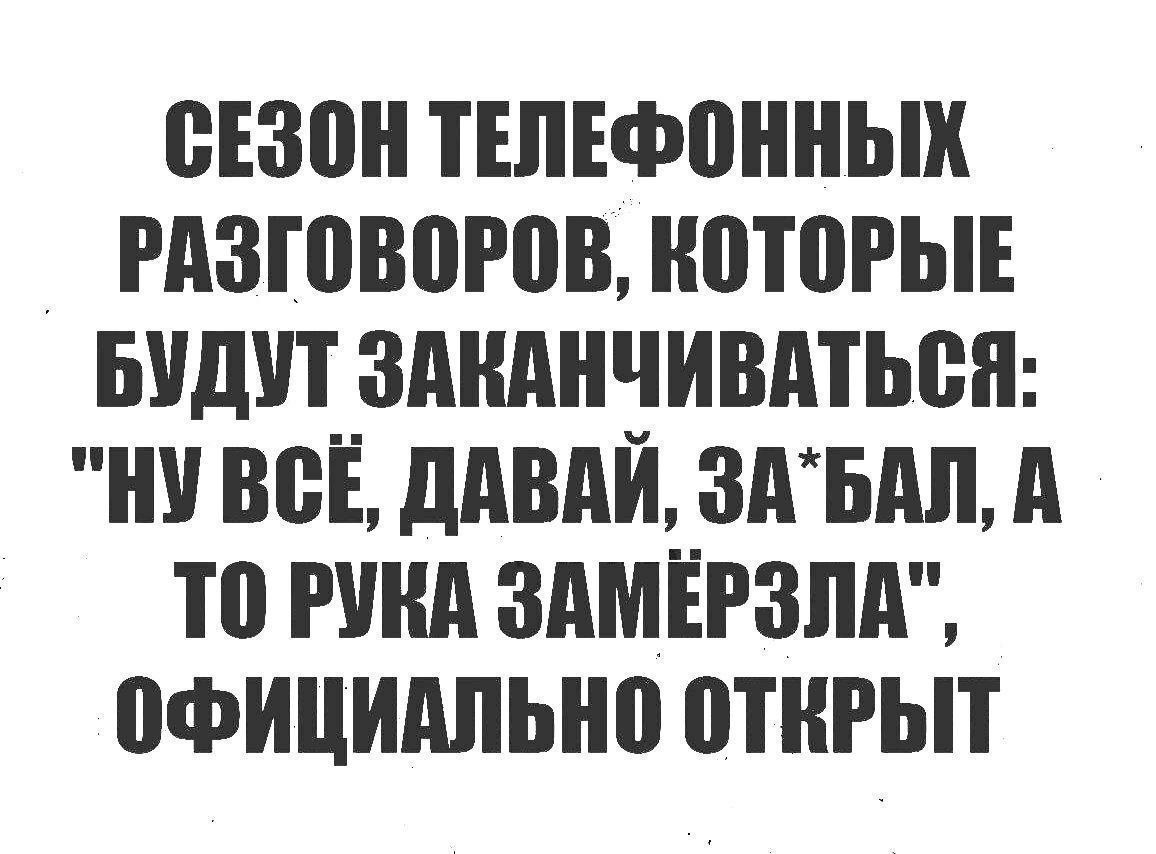 СЕЗОН ТЕЛЕФОННЫХ РАЗГОВОРОВ, КОТОРЫЕ БУДУТ ЗАКАНЧИВАТЬСЯ: 