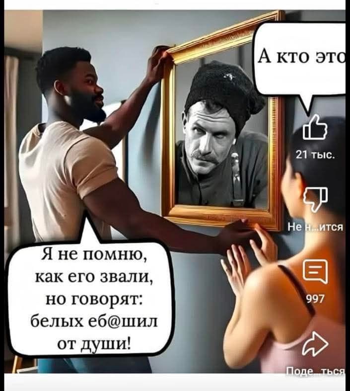 А кто это?
Я не помню, как его звали, но говорят: белых ё@шил от души!