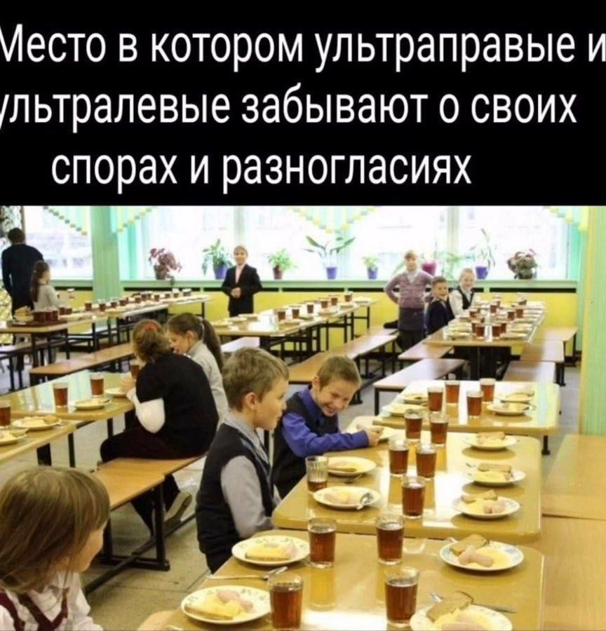 Место в котором ультраправые и ультралевые забывают о своих спорах и разногласиях