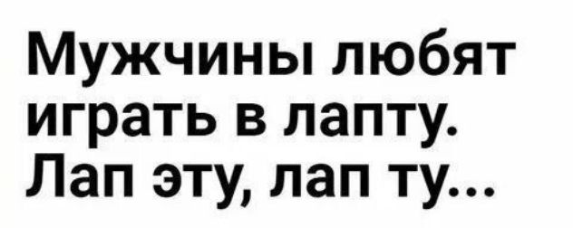 Мужчины любят играть в лапту. Лап эту, лап ту...