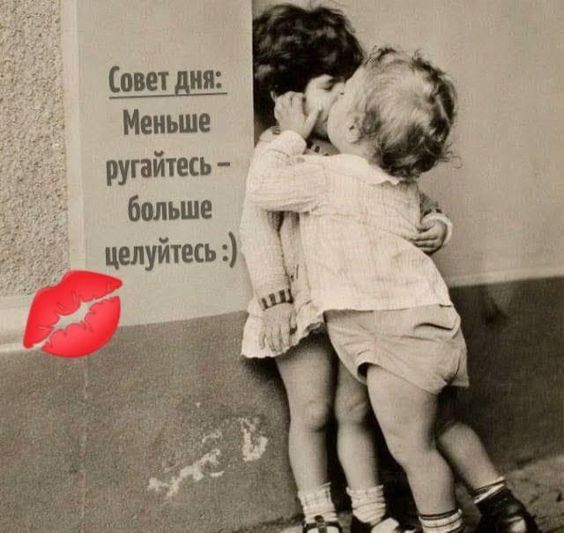 Совет дня: Меньше ругайтесь - больше целуйтесь :)