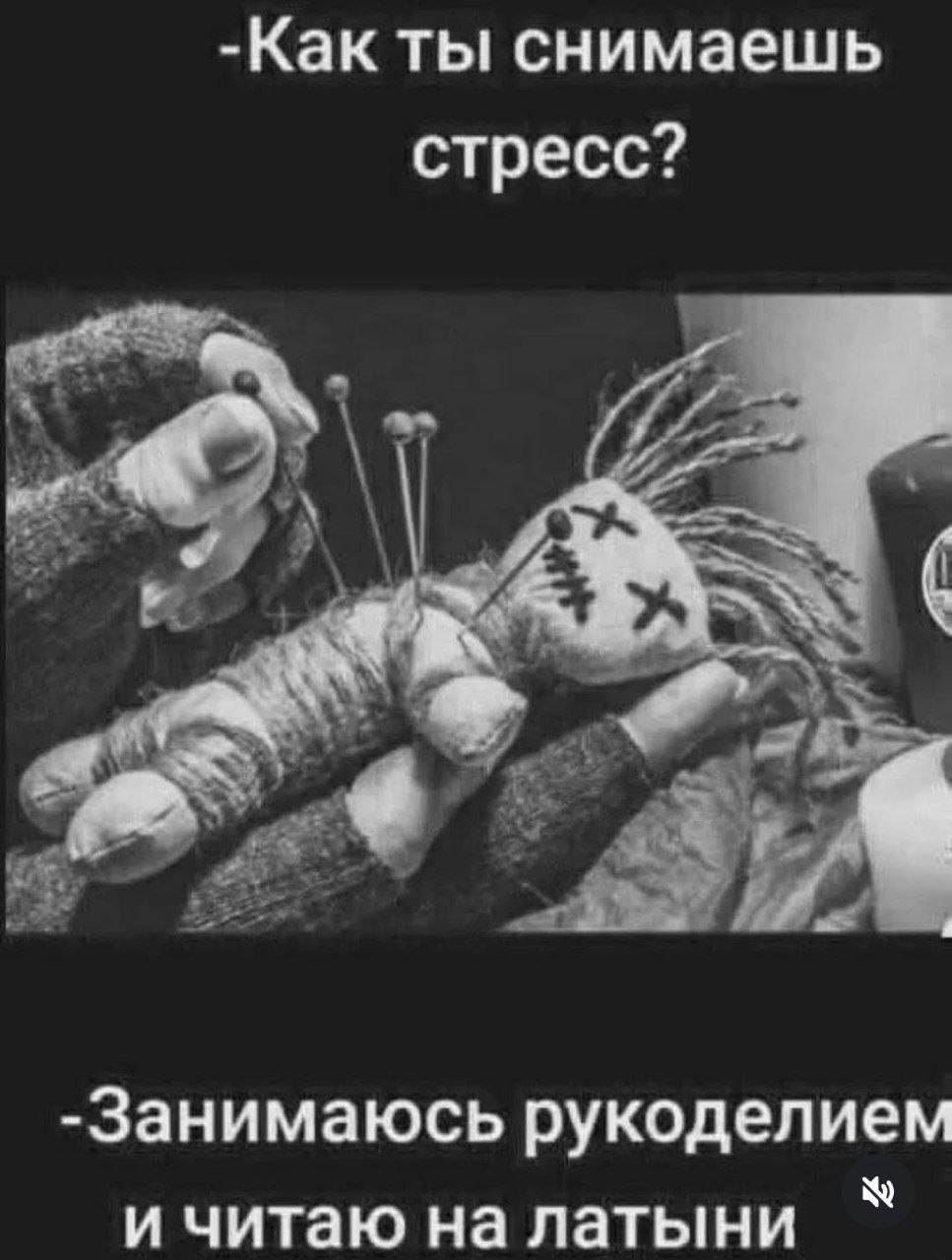 - Как ты снимаешь стресс?
- Занимаюсь рукоделием и читаю на латыни.