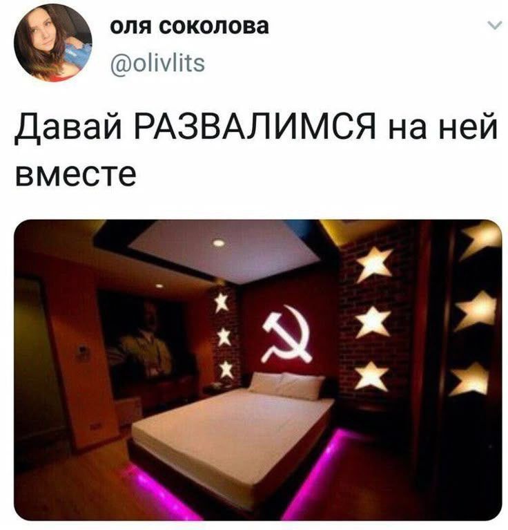 Давай РАЗВАЛИМСЯ на ней вместе