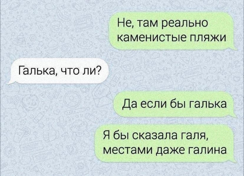 Не, там реально каменистые пляжи
Галька, что ли?
Да если бы галька
Я бы сказала галя, местами даже галина