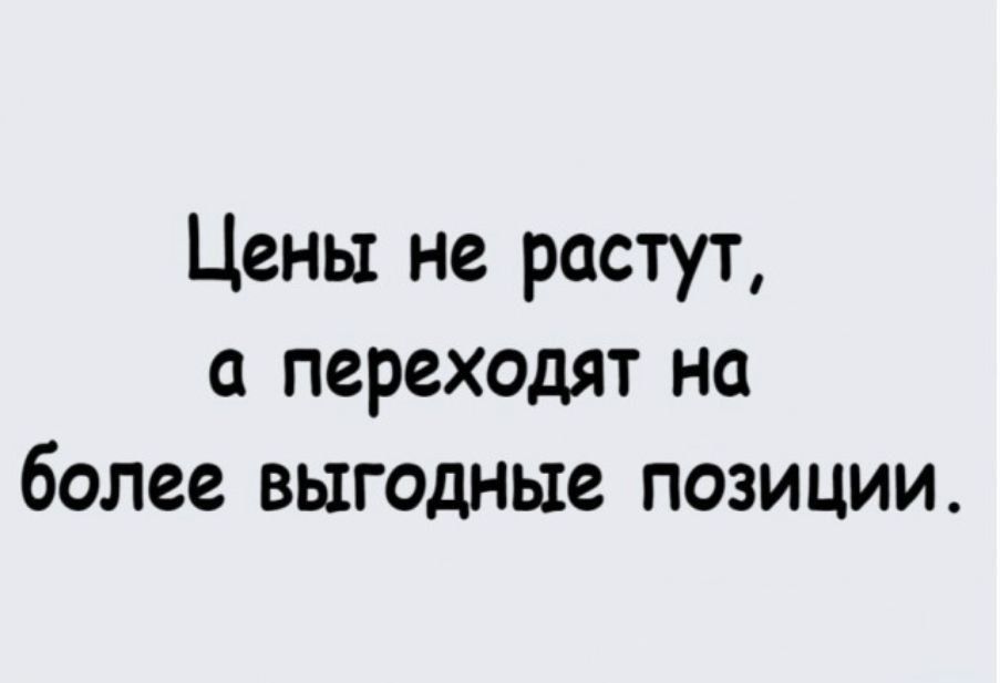 Цены не растут, а переходят на более выгодные позиции.